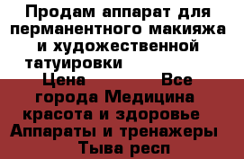 Продам аппарат для перманентного макияжа и художественной татуировки Meicha ista › Цена ­ 20 000 - Все города Медицина, красота и здоровье » Аппараты и тренажеры   . Тыва респ.